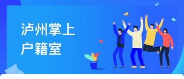 瀘州戶籍業(yè)務(wù)全市通辦正式上線，民眾告別奔波苦