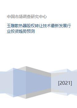 玉雕散熱器股權轉讓與技術發展趨勢及行業投資前景預測