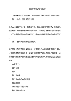 2022年國際專有技術(shù)轉(zhuǎn)讓協(xié)議解析與要點(diǎn)
